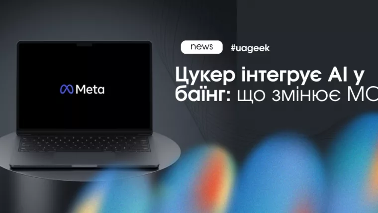 Meta MCP AI у баїнгу Ads Manager