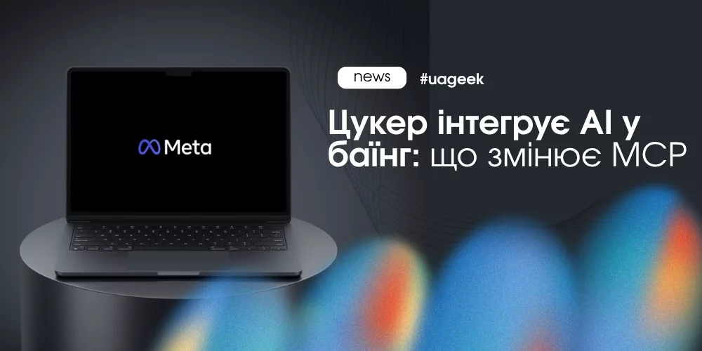 Meta MCP AI у баїнгу Ads Manager