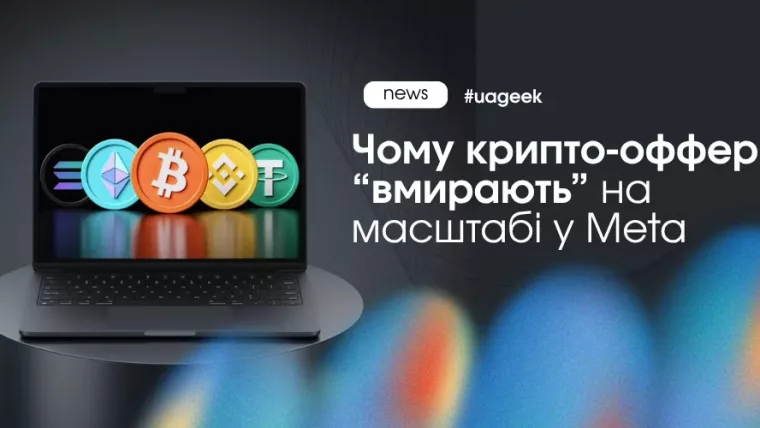 Крипто-оффери “вмирають” у Meta