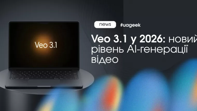 Veo 3.1 від Google для AI-генерації відео та автоматизації відеопродакшну