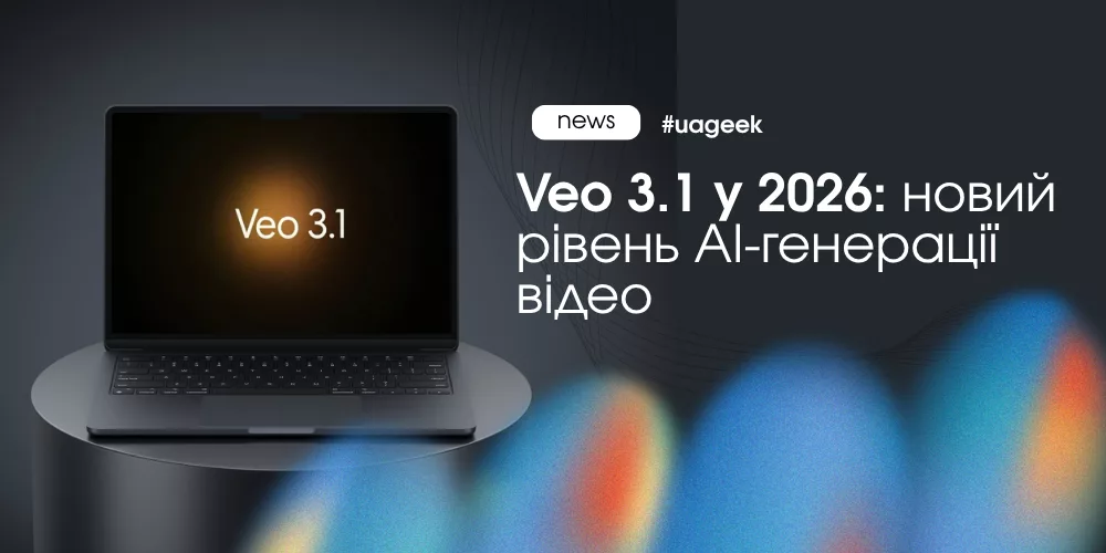 Veo 3.1 від Google для AI-генерації відео та автоматизації відеопродакшну