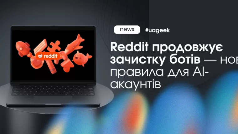 Reddit зачистка ботів AI акаунти automation