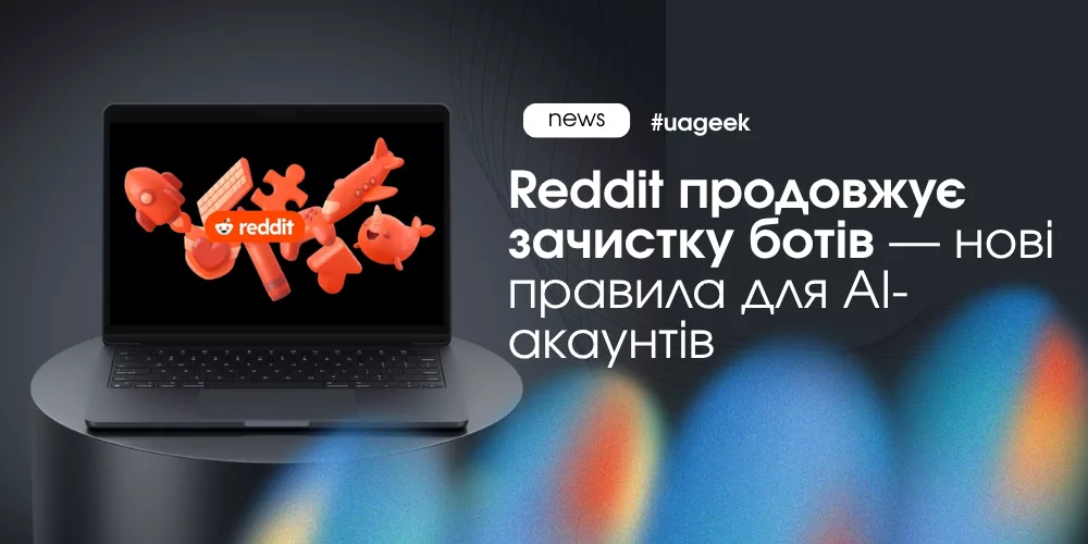 Reddit зачистка ботів AI акаунти automation