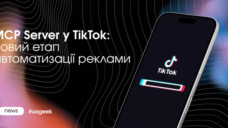 MCP Server TikTok AI автоматизація реклами