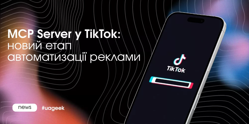 MCP Server TikTok AI автоматизація реклами