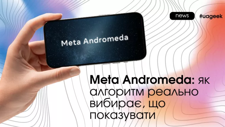 Meta Andromeda алгоритм Facebook реклама як працює таргетинг 2026