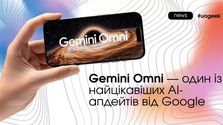 Gemini Omni від Google для AI-генерації відео та контенту