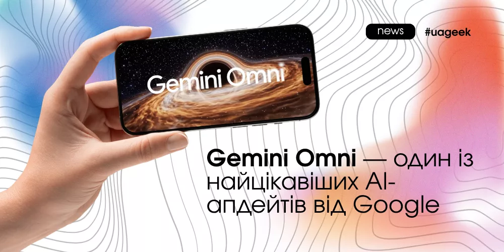 Gemini Omni від Google для AI-генерації відео та контенту