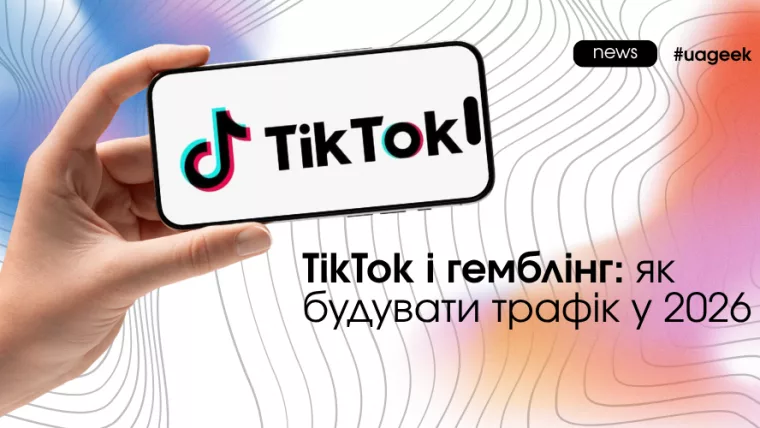 TikTok і гемблінг як отримати органічний трафік 2026