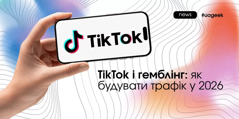TikTok і гемблінг як отримати органічний трафік 2026