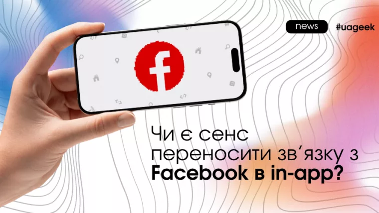 перенос зв’язки з Facebook в in-app реклама мобільний трафік