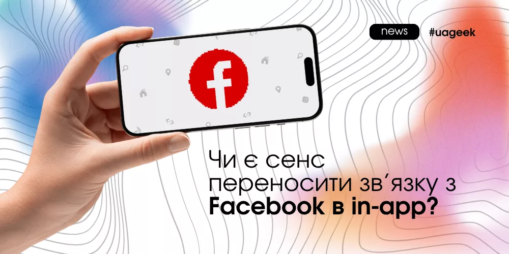 перенос зв’язки з Facebook в in-app реклама мобільний трафік