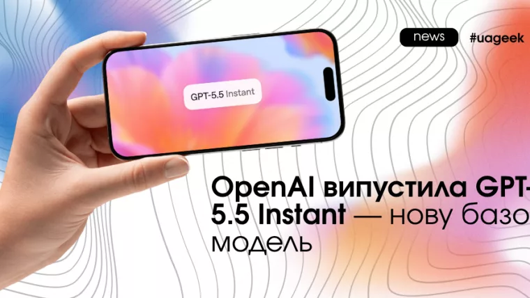 OpenAI GPT-5.5 Instant нова базова модель ChatGPT