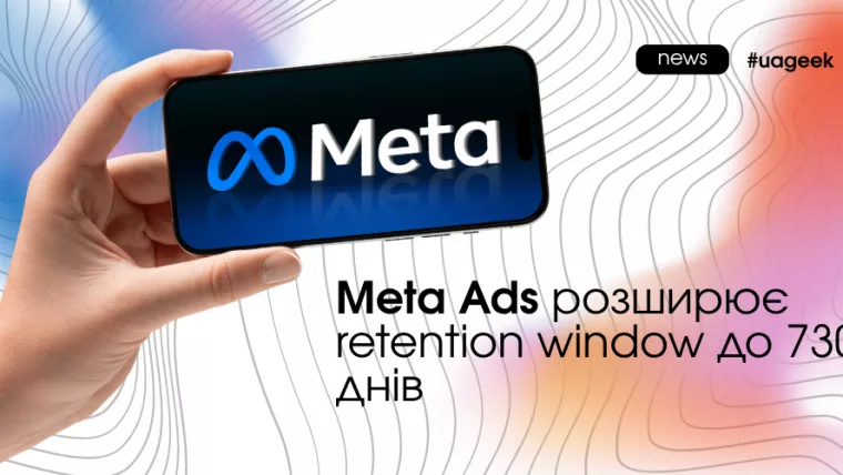 Meta Ads retention window 730 днів аудиторії