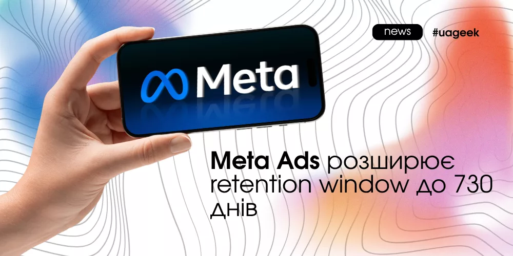 Meta Ads retention window 730 днів аудиторії