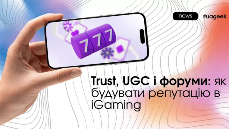 Trust, UGC і форуми для побудови репутації бренду в iGaming