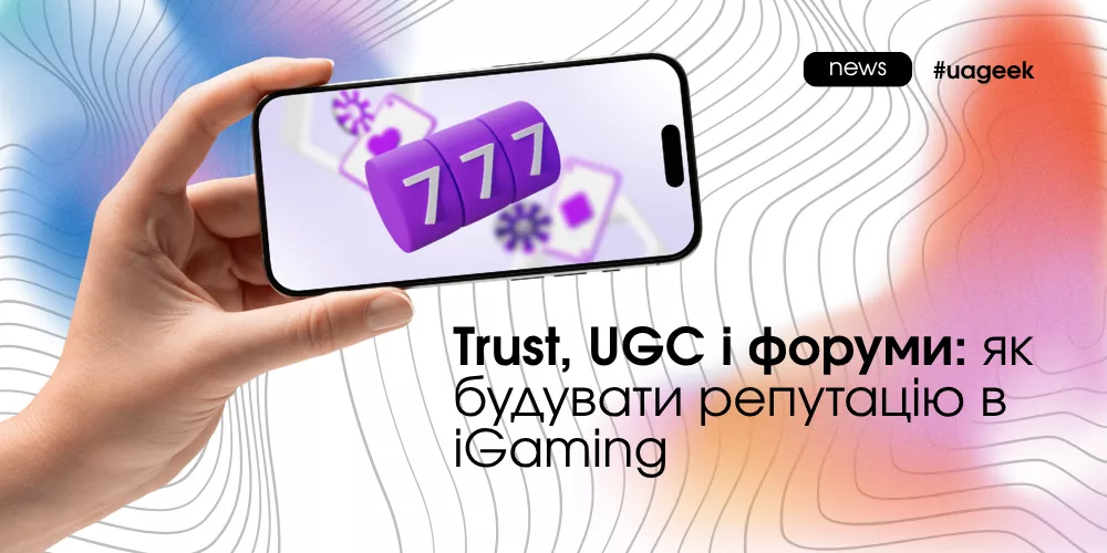 Trust, UGC і форуми для побудови репутації бренду в iGaming