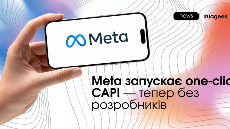 Meta one-click CAPI Conversions API server-side трекінг