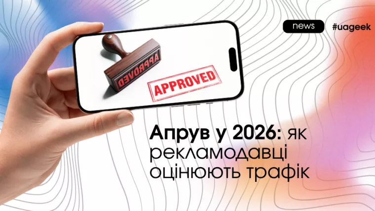 апрув у 2026 оцінка трафіку антифрод скоринг