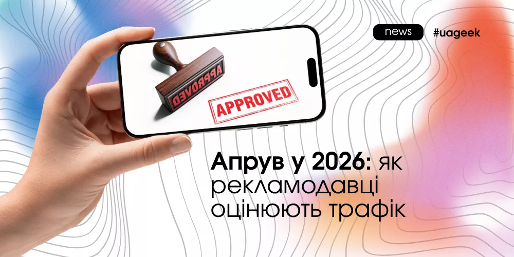 апрув у 2026 оцінка трафіку антифрод скоринг