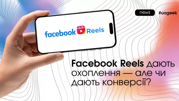 Facebook Reels для органічного охоплення та конверсій у Meta
