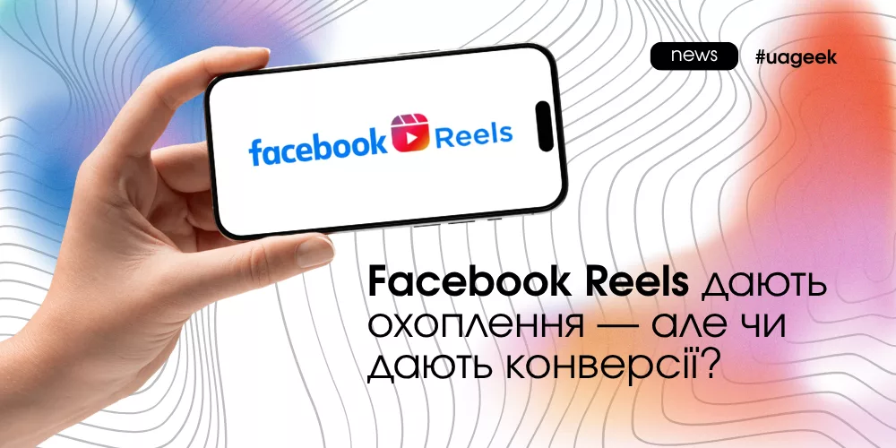 Facebook Reels для органічного охоплення та конверсій у Meta