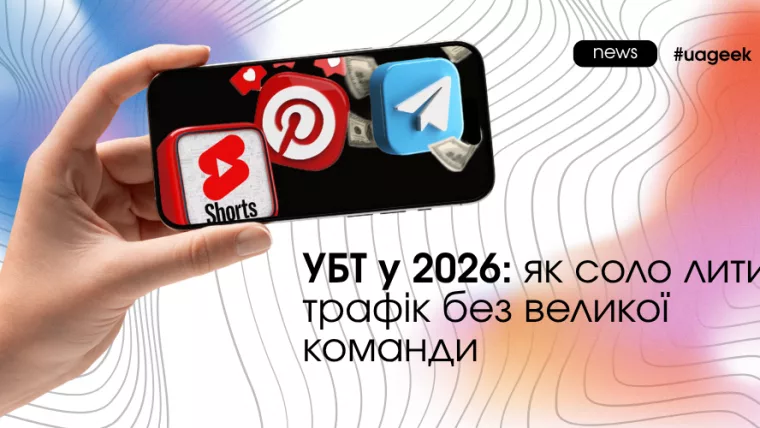 УБТ у 2026 для соло арбітражу трафіку без великої команди та великих бюджетів
