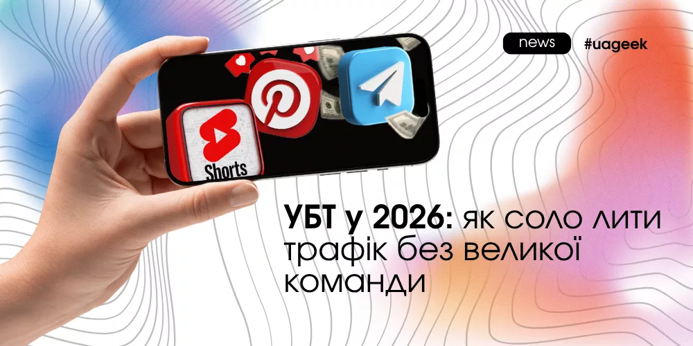 УБТ у 2026 для соло арбітражу трафіку без великої команди та великих бюджетів