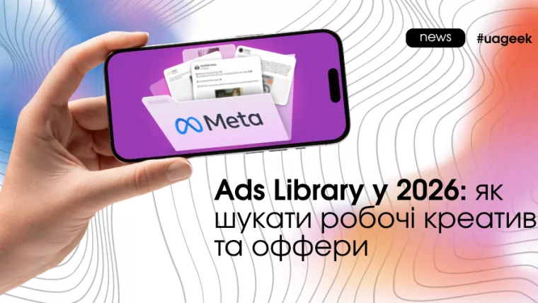 Ads Library Meta 2026 пошук креативів і офферів