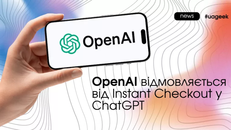 OpenAI прибирає Instant Checkout у ChatGPT після невдалого тестування AI-комерції