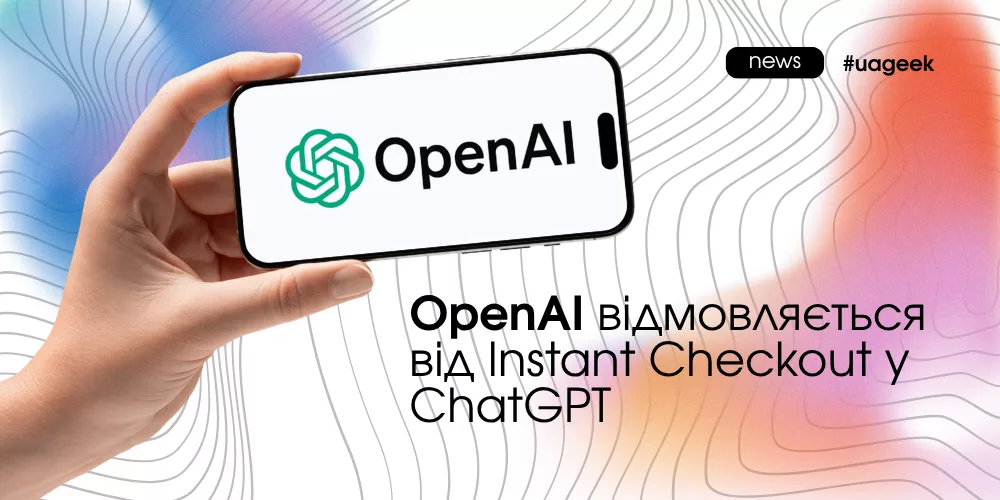 OpenAI прибирає Instant Checkout у ChatGPT після невдалого тестування AI-комерції