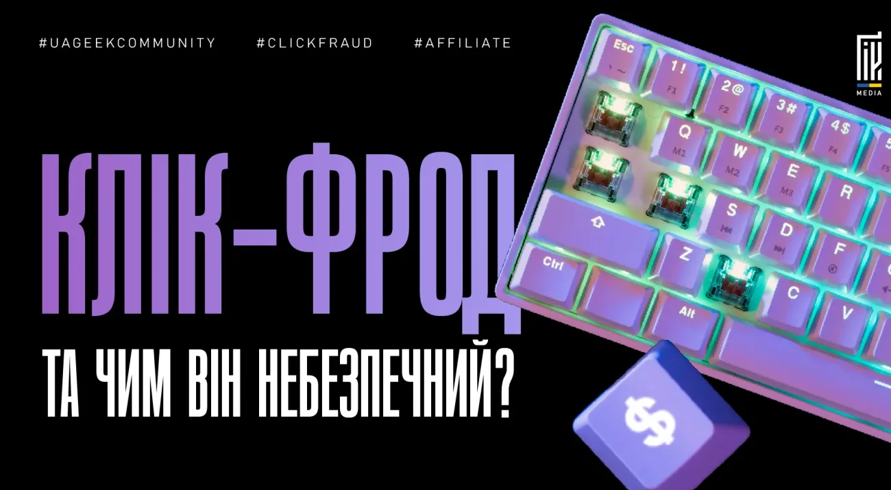 Клік-фрод у рекламі та способи захисту