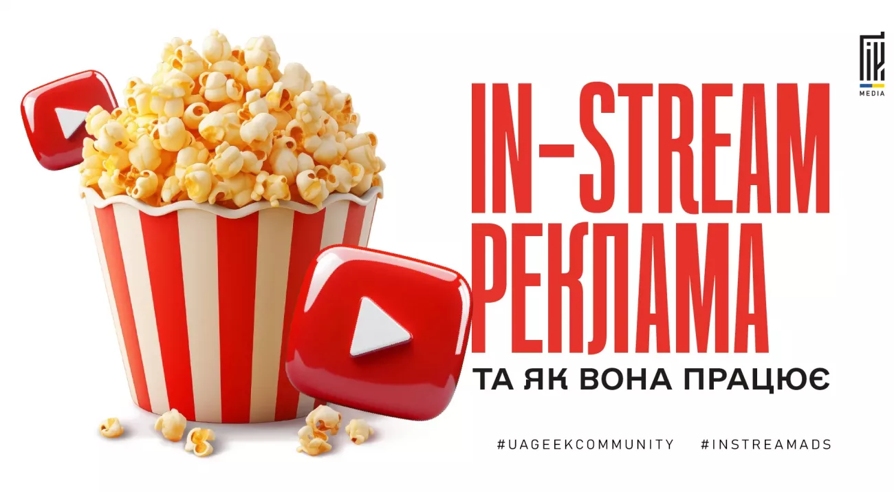 In-Stream відеореклама та її особливості