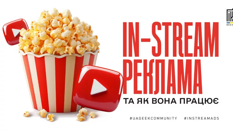 In-Stream відеореклама та її особливості