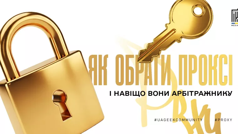 Проксі для арбітражу трафіку
