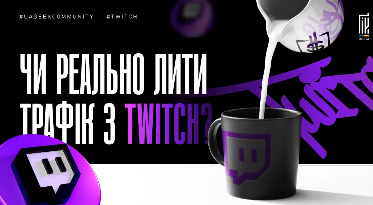 Трафік з Twitch для арбітражу