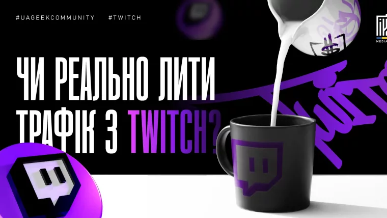 Трафік з Twitch для арбітражу