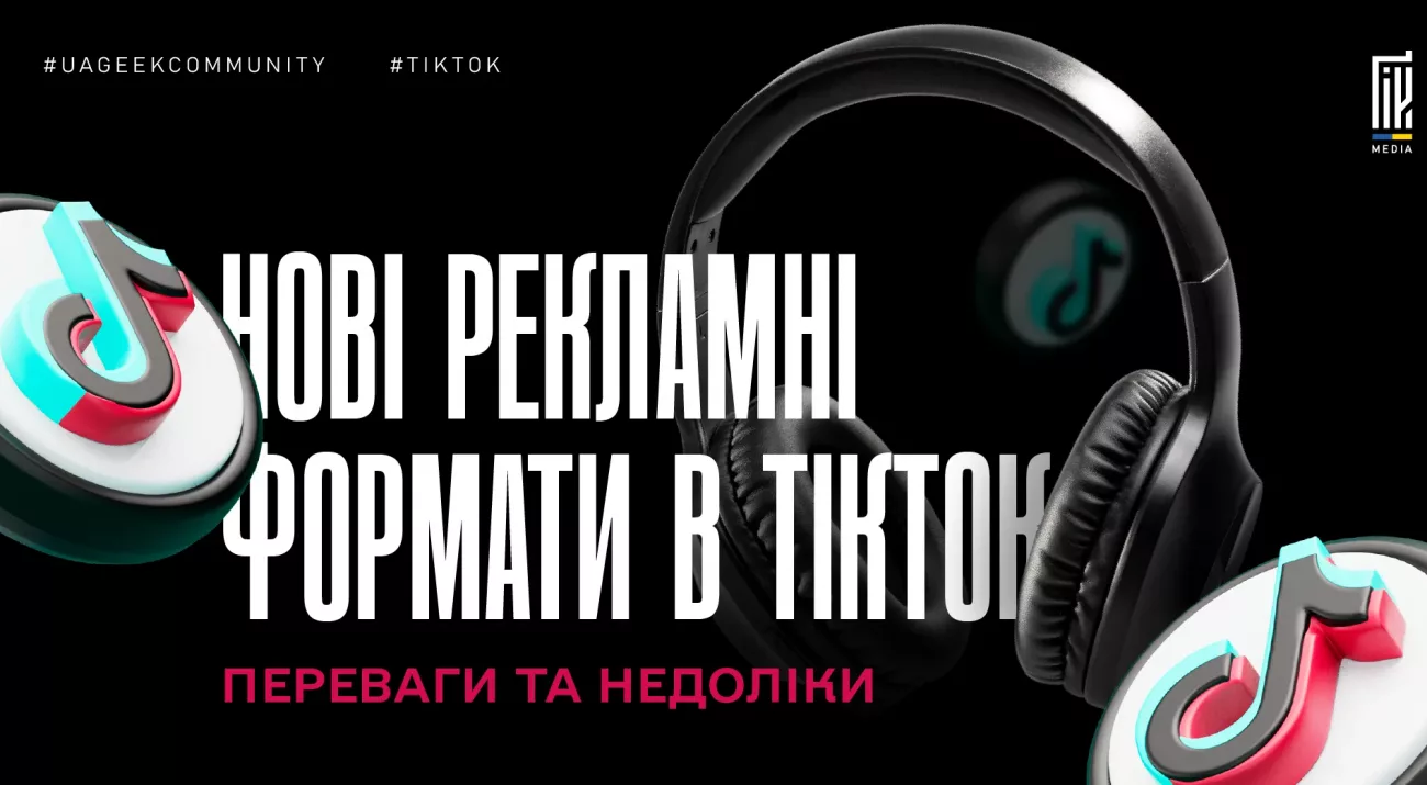 Нові рекламні формати TikTok Ads у 2026 році