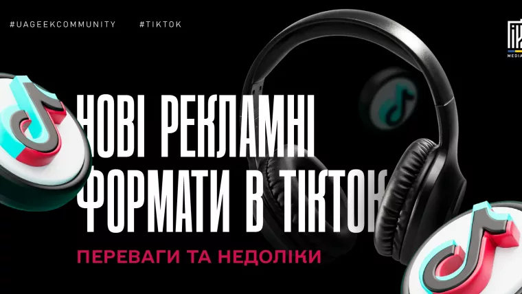 Нові рекламні формати TikTok Ads у 2026 році