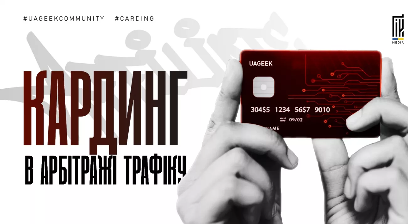Кардинг в арбітражі трафіку