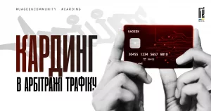 Кардинг в арбітражі трафіку