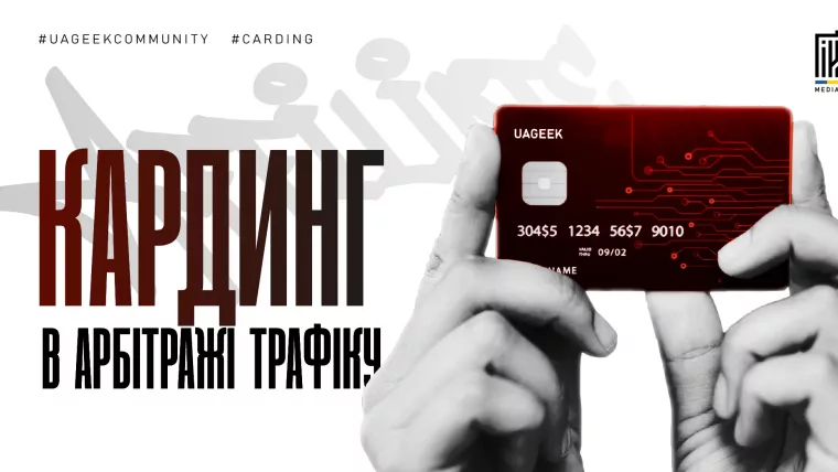 Кардинг в арбітражі трафіку
