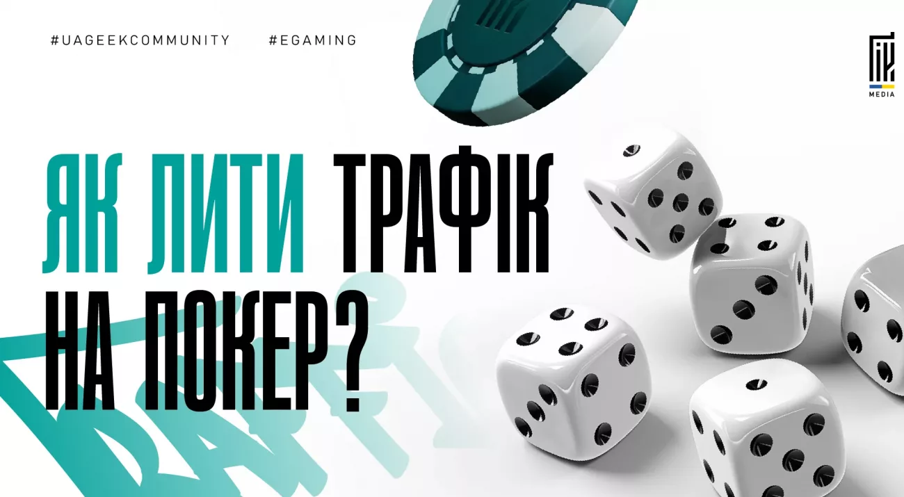 Покер-оффери та джерела трафіку для покеру в арбітражі