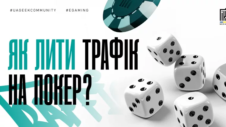 Покер-оффери та джерела трафіку для покеру в арбітражі