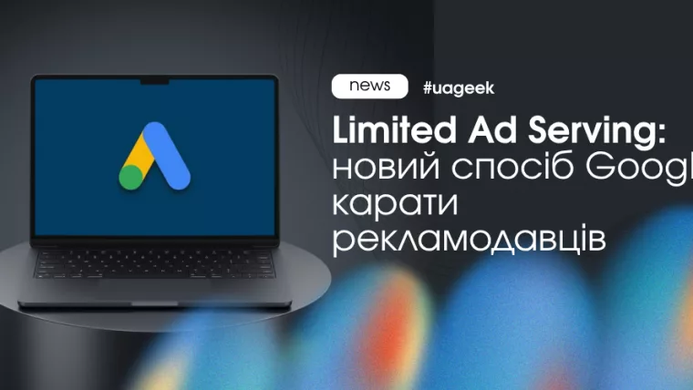 Limited Ad Serving у Google Ads: приховане обмеження охоплень через низький рівень довіри до рекламодавця