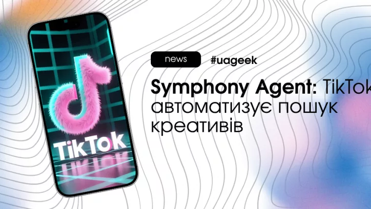 Symphony Agent від TikTok для автоматизації пошуку рекламних креативів
