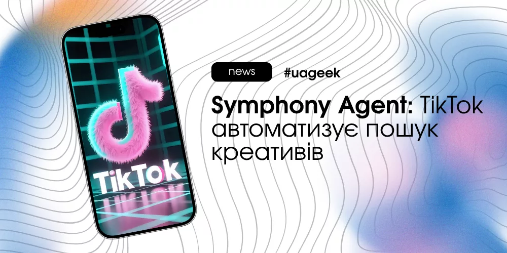 Symphony Agent від TikTok для автоматизації пошуку рекламних креативів