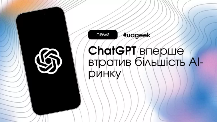 ChatGPT втрачає частку ринку AI-асистентів на тлі зростання Gemini, Claude та інших конкурентів