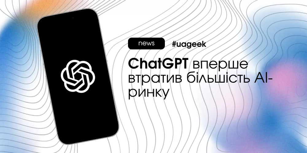 ChatGPT втрачає частку ринку AI-асистентів на тлі зростання Gemini, Claude та інших конкурентів