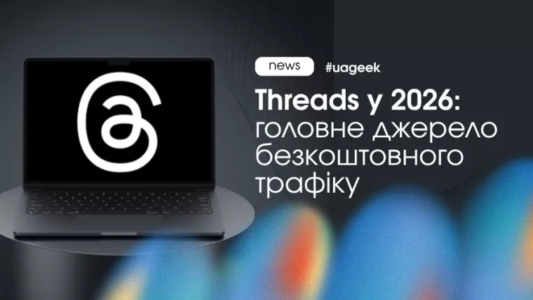 Threads у 2026 як джерело безкоштовного органічного трафіку для Telegram і контентних проєктів